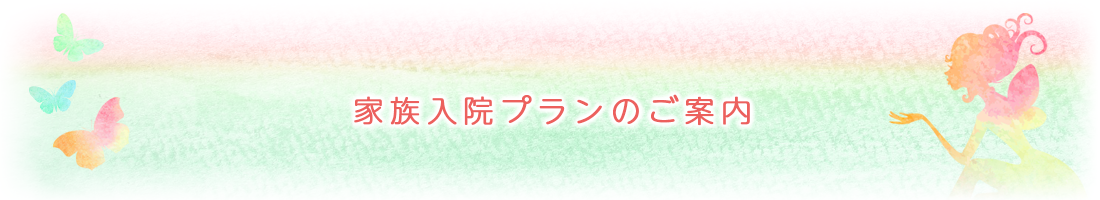 家族入院プランのご案内